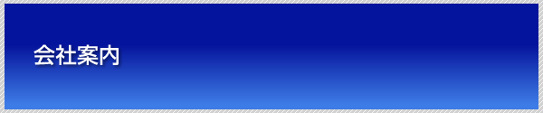 会社案内