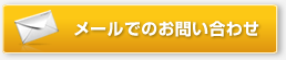 メールでのお問い合わせはこちら